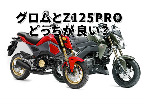 グロムとz125proはどっちが良い グロムとz125proの違いをスペックから徹底比較してみた ３分で分かるバイクの売却術